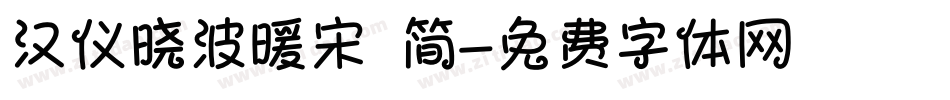 汉仪晓波暖宋 简字体转换